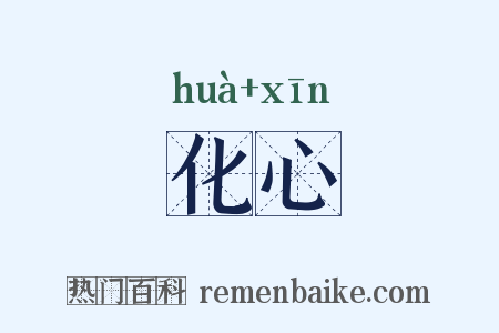 化心是什么意思的图片